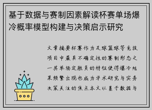 基于数据与赛制因素解读杯赛单场爆冷概率模型构建与决策启示研究