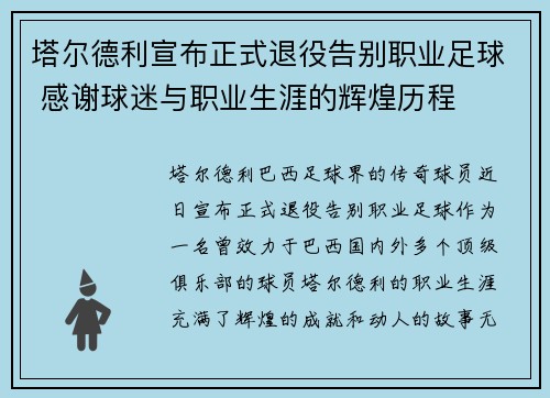 塔尔德利宣布正式退役告别职业足球 感谢球迷与职业生涯的辉煌历程