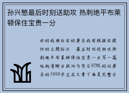 孙兴慜最后时刻送助攻 热刺绝平布莱顿保住宝贵一分