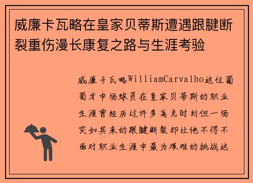 威廉卡瓦略在皇家贝蒂斯遭遇跟腱断裂重伤漫长康复之路与生涯考验