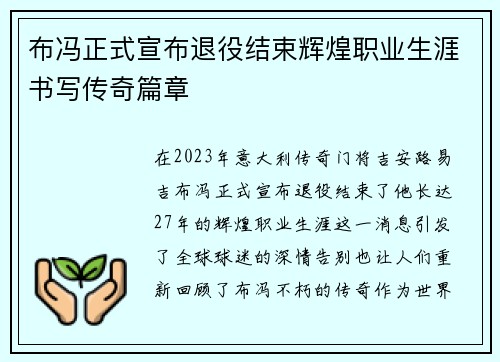 布冯正式宣布退役结束辉煌职业生涯书写传奇篇章